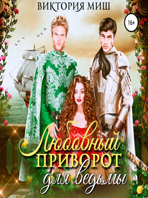 cover image of Любовный приворот для ведьмы